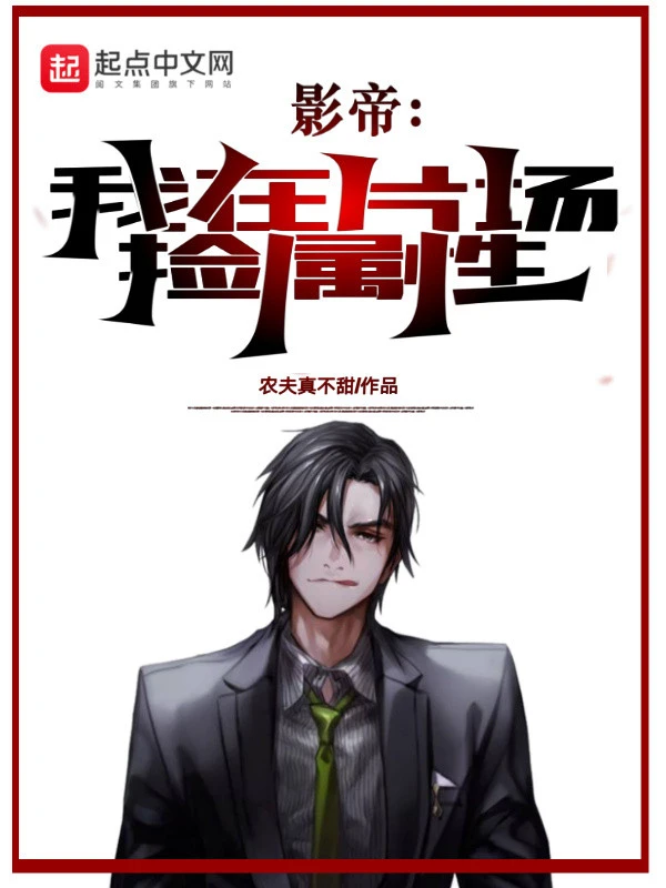 [Truyện Chữ] - Ảnh Đế: Ta Tại Studio Nhặt Thuộc Tính