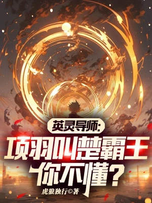 [Truyện Chữ] - Anh Linh Đạo Sư: Hạng Vũ Gọi Sở Bá Vương Ngươi Không Hiểu?