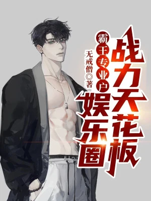 [Truyện Chữ] - Bá Vương Hộ Chuyên Nghiệp, Ngành Giải Trí Chiến Lực Trần Nhà