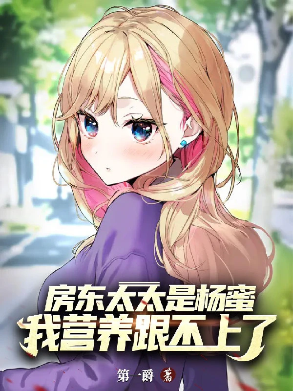 [Truyện Chữ] - Bà Chủ Nhà Là Dương Mật, Ta Dinh Dưỡng Theo Không Kịp