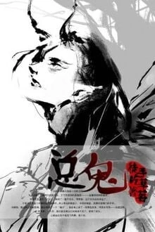 [Truyện Chữ] - Bá Đạo Tổng Quỷ Quấn Lấy Tôi