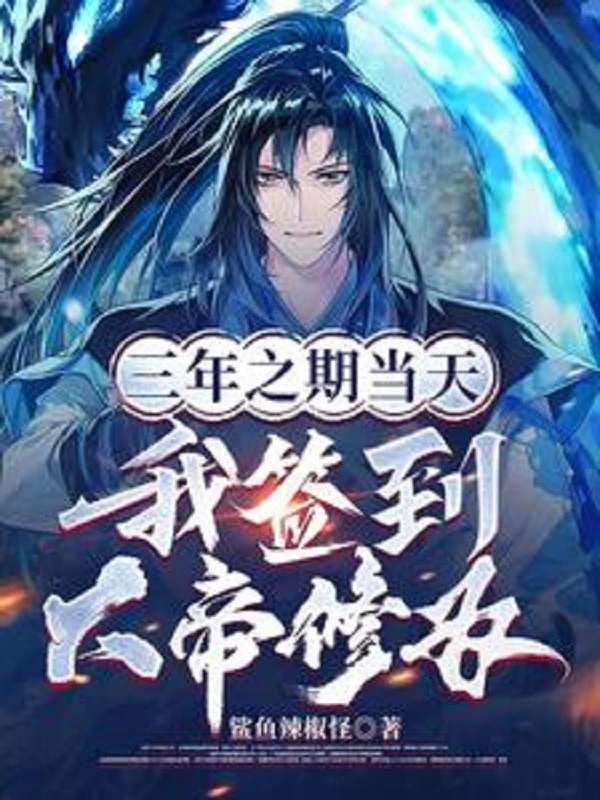 [Truyện Chữ] - Ba Năm Kỳ Hạn Cùng Ngày, Ta Đánh Dấu Đại Đế Tu Vi