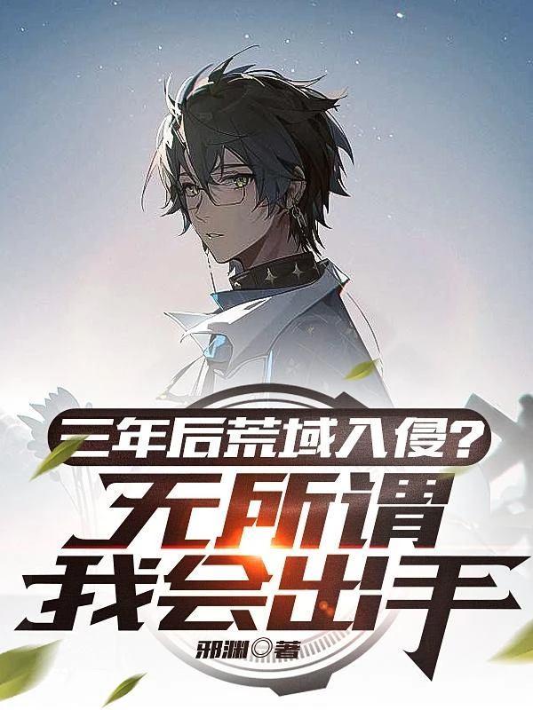 [Truyện Chữ] - Ba Năm Sau Hoang Vực Xâm Lấn? Không Quan Trọng Ta Sẽ Ra Tay