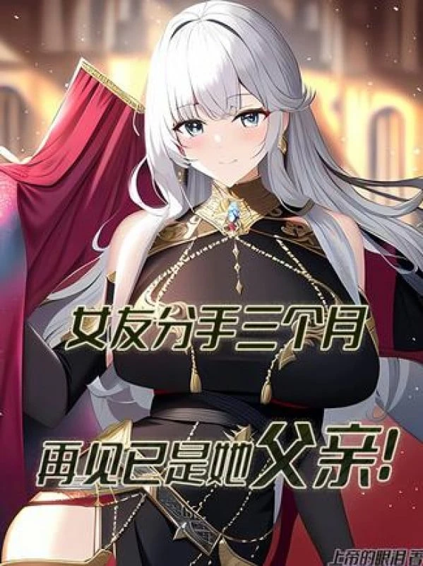 [Truyện Chữ] - Bạn Gái Chia Tay Ba Tháng, Gặp Lại Đã Là Phụ Thân Nàng