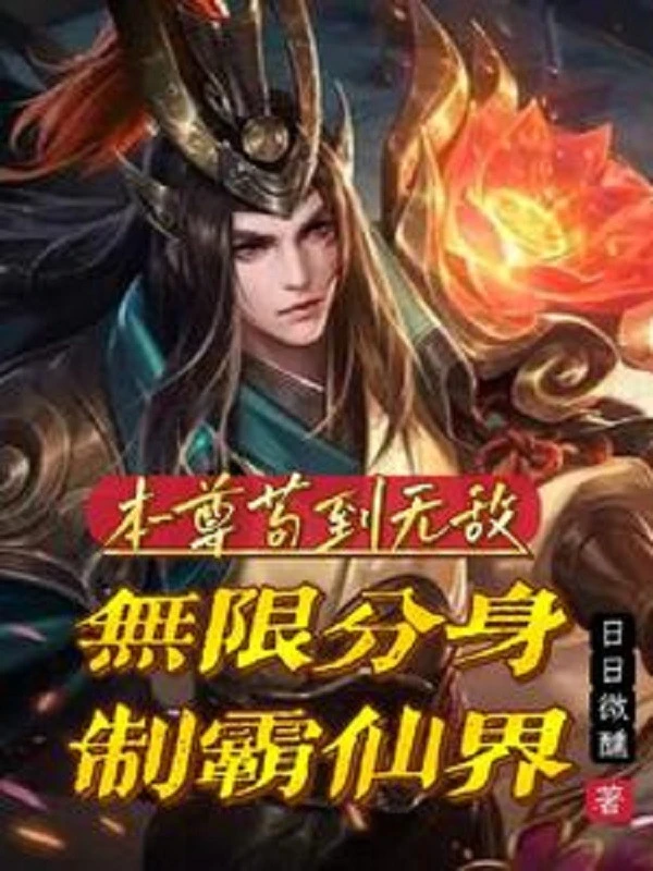 [Truyện Chữ] - Bản Tôn Cẩu Đến Vô Địch, Vô Hạn Phân Thân Chế Bá Tiên Giới