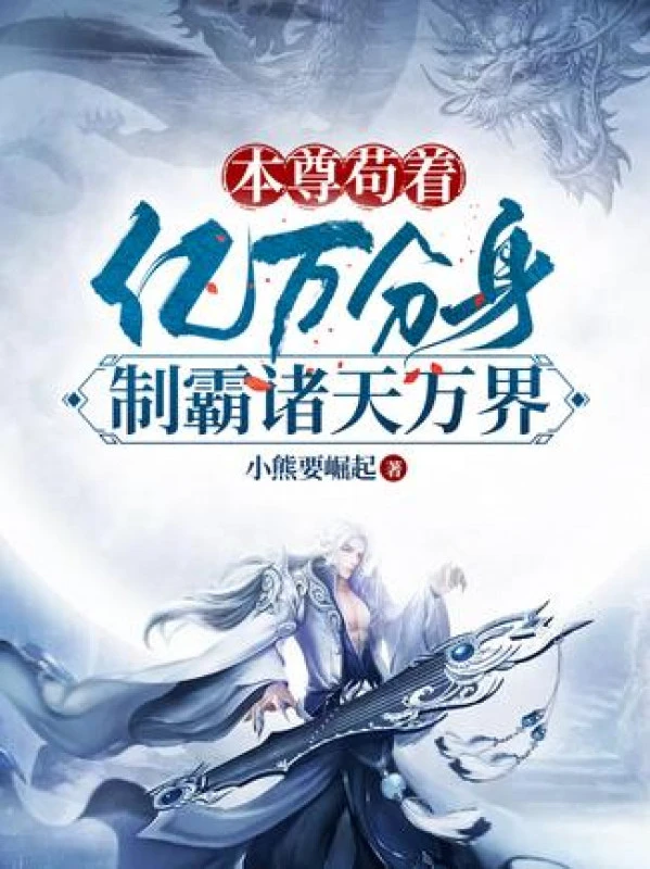 [Truyện Chữ] - Bản Tôn Cẩu Lấy, Ức Vạn Phân Thân Chế Bá Chư Thiên Vạn Giới