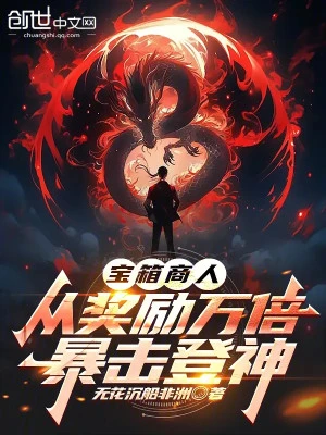 [Truyện Chữ] - Bảo Rương Thương Nhân, Theo Khen Thưởng Vạn Lần Bạo Kích Đăng Thần