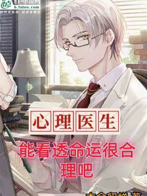 [Truyện Chữ] - Bác Sĩ Tâm Lý Có Thể Đoán Mệnh Rất Hợp Lý A