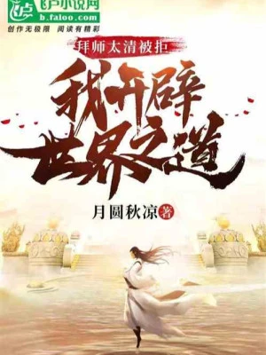 [Truyện Chữ] - Bái Sư Thái Thanh Bị Cự Tuyệt, Ta Liền Mở Ra Thế Giới Chi Đạo