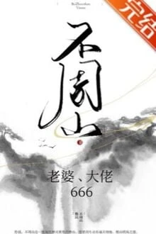 [Truyện Chữ] - Bất Chu Sơn: Đại Lão, Lão Bà, 666