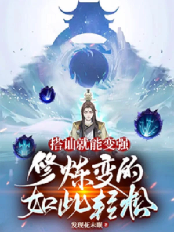 [Truyện Chữ] - Bắt Chuyện Có Thể Trở Nên Mạnh Mẽ, Tu Luyện Biến Như Thế Nhẹ Nhõm