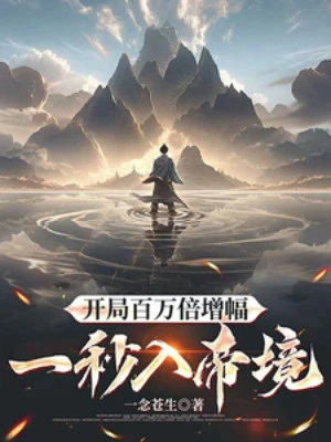 [Truyện Chữ] - Bắt Đầu 100 Vạn Lần Tăng Phúc, Một Giây Nhập Đế Cảnh