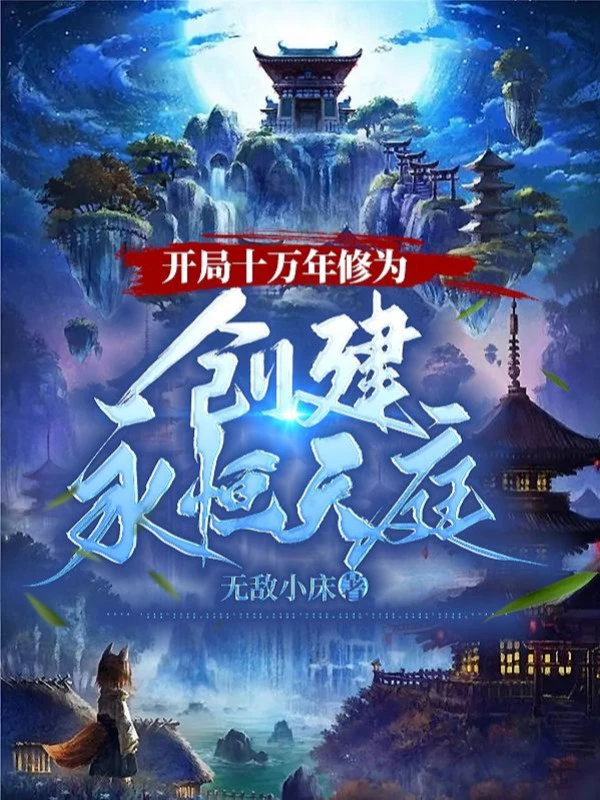 [Truyện Chữ] - Bắt Đầu Mười Vạn Năm Tu Vi, Sáng Tạo Vĩnh Hằng Thiên Đình