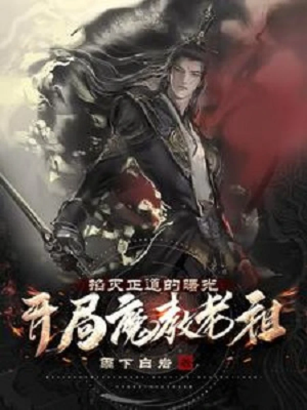 [Truyện Chữ] - Bắt Đầu Ma Giáo Lão Tổ, Bóp Tắt Chính Đạo Ánh Rạng Đông!