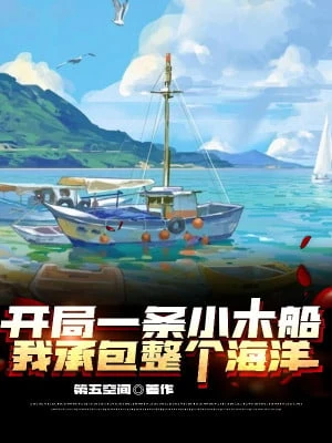 [Truyện Chữ] - Bắt Đầu Một Đầu Thuyền Gỗ Nhỏ, Ta Nhận Thầu Toàn Bộ Hải Dương