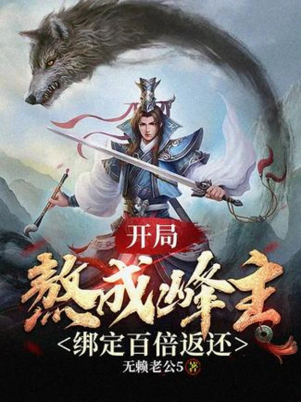 [Truyện Chữ] - Bắt Đầu Ngao Thành Phong Chủ, Trói Chặt Trăm Lần Trả Lại