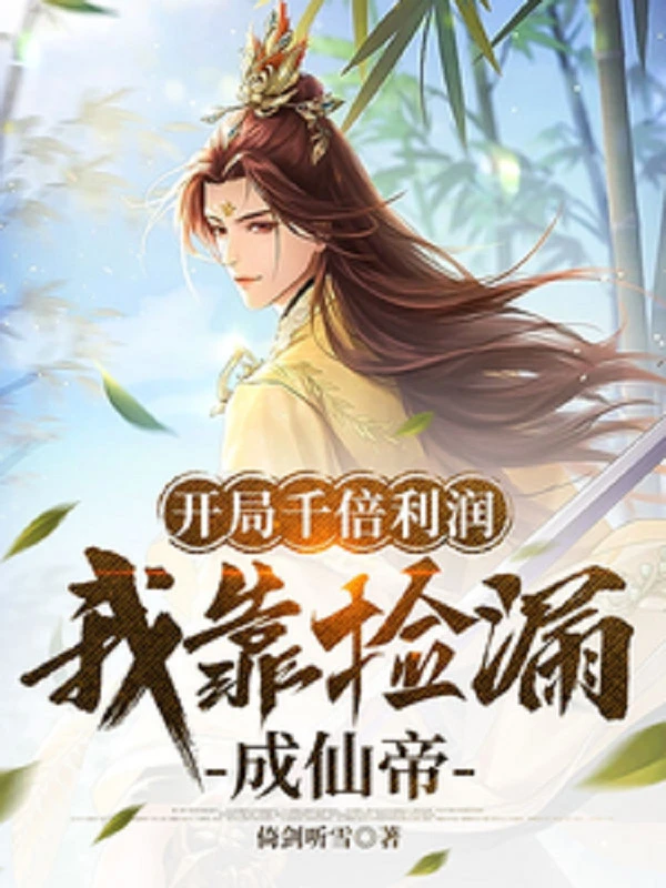 [Truyện Chữ] - Bắt Đầu Nghìn Lần Lợi Nhuận, Ta Dựa Vào Nhặt Nhạnh Chỗ Tốt Thành Tiên Đế