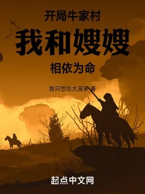 [Truyện Chữ] - Bắt Đầu Ngưu Gia Thôn, Ta Cùng Tẩu Tẩu Sống Nương Tựa Lẫn Nhau