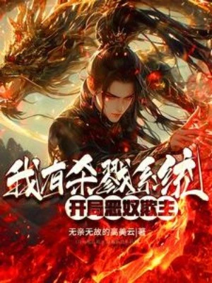 [Truyện Chữ] - Bắt Đầu Ác Nô Lấn Chủ: Ta Có Giết Chóc Hệ Thống