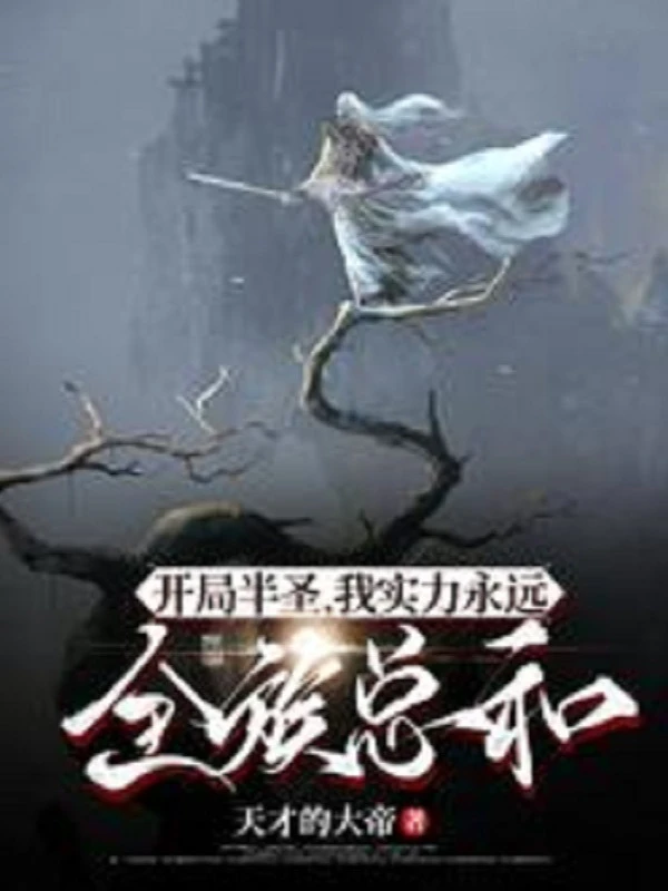 [Truyện Chữ] - Bắt Đầu Bán Thánh, Thực Lực Của Ta Vĩnh Viễn Toàn Tộc Tổng Cộng!