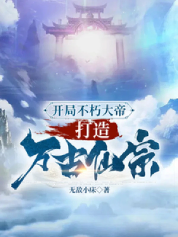 [Truyện Chữ] - Bắt Đầu Bất Hủ Đại Đế, Chế Tạo Vạn Cổ Tiên Tông