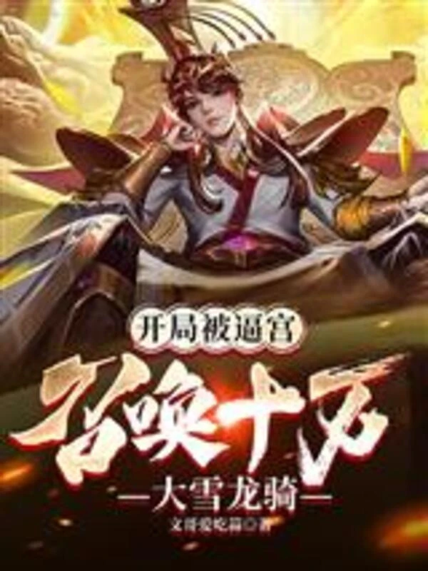 [Truyện Chữ] - Bắt Đầu Bị Bức Ép Cung, Triệu Hoán Mười Vạn Đại Tuyết Long Kỵ