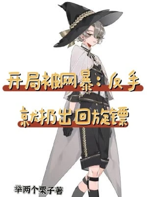 [Truyện Chữ] - Bắt Đầu Bị Võng Bạo: Trở Tay Liền Ném Ra Boomerang