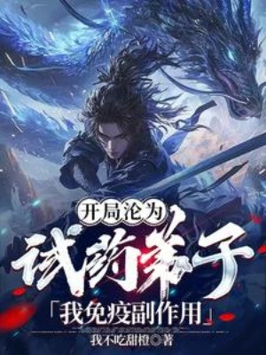[Truyện Chữ] - Bắt Đầu Biến Thành Thí Nghiệm Thuốc Đệ Tử, Ta Miễn Dịch Tác Dụng Phụ