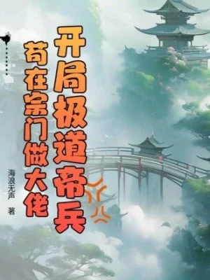 [Truyện Chữ] - Bắt Đầu Cực Đạo Đế Binh, Cẩu Tại Tông Môn Làm Đại Lão