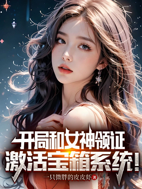 [Truyện Chữ] - Bắt Đầu Cùng Nữ Thần Lĩnh Chứng: Kích Hoạt Bảo Rương Hệ Thống!