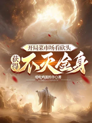 [Truyện Chữ] - Bắt Đầu Chợ Bán Thức Ăn Chặt Đầu, Thu Hoạch Được Bất Diệt Kim Thân