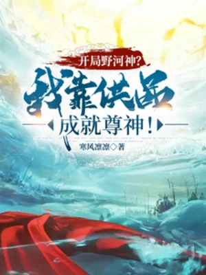 [Truyện Chữ] - Bắt Đầu Dã Thần Sông? Ta Dựa Vào Cống Phẩm Thành Tựu Tôn Thần!