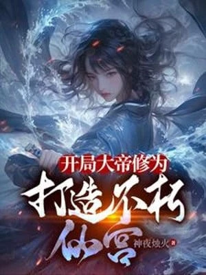 [Truyện Chữ] - Bắt Đầu Đại Đế Tu Vi, Chế Tạo Bất Hủ Tiên Cung