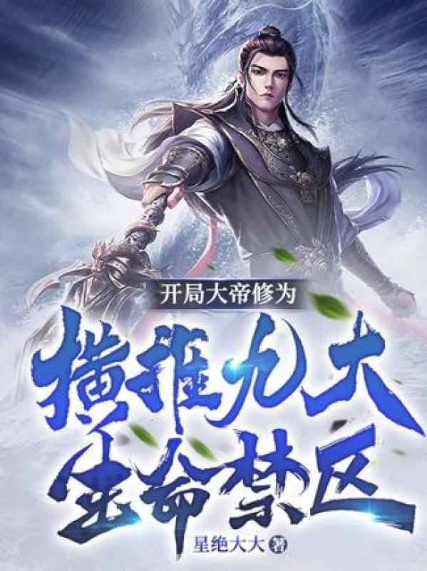 [Truyện Chữ] - Bắt Đầu Đại Đế Tu Vi, Quét Ngang Chín Đại Sinh Mệnh Cấm Khu