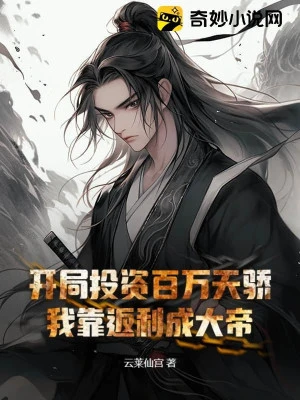 [Truyện Chữ] - Bắt Đầu Đầu Tư Trăm Vạn Thiên Kiêu, Ta Dựa Vào Phản Lợi Thành Đại Đế!