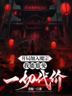 [Truyện Chữ] - Bắt Đầu Gia Nhập Vào Ma Tông, Ta Có Thể Miễn Trừ Bất Cứ Giá Nào