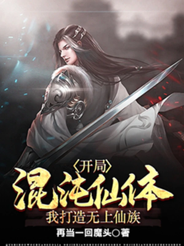 [Truyện Chữ] - Bắt Đầu Hỗn Độn Tiên Thể, Ta Chế Tạo Vô Thượng Tiên Tộc