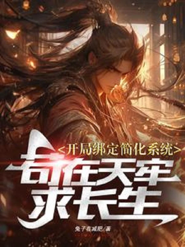 [Truyện Chữ] - Bắt Đầu Khóa Lại Đơn Giản Hoá Hệ Thống Cẩu Tại Thiên Lao Cầu Trường Sinh