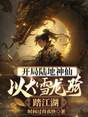 [Truyện Chữ] - Bắt Đầu Lục Địa Thần Tiên, Lấy Đại Tuyết Long Kỵ Đạp Giang Hồ