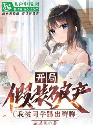 [Truyện Chữ] - Bắt Đầu Làm Bộ Phá Sản, Ta Bị Đồng Học Đá Ra Nhóm Trò Chuyện