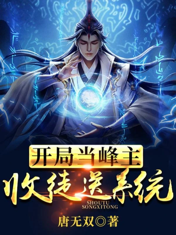 [Truyện Chữ] - Bắt Đầu Làm Phong Chủ, Thu Đồ Đệ Đưa Hệ Thống!