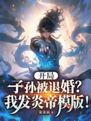 [Truyện Chữ] - Bắt Đầu Tử Tôn Bị Từ Hôn? Ta Nhiễm Trùng Đế Khuôn Mẫu!