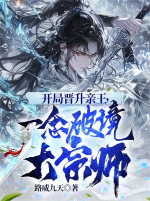 [Truyện Chữ] - Bắt Đầu Tấn Thăng Thân Vương, Nhất Niệm Phá Cảnh Đại Tông Sư