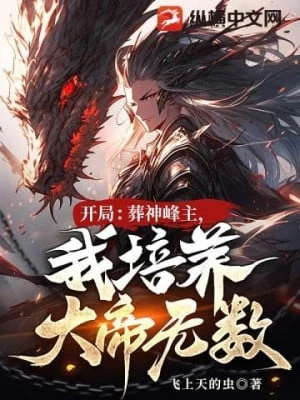 [Truyện Chữ] - Bắt Đầu: Táng Thần Phong Chủ, Ta Bồi Dưỡng Đại Đế Vô Số!