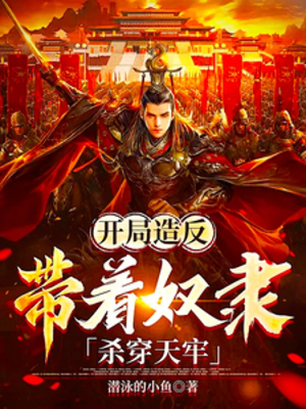 [Truyện Chữ] - Bắt Đầu Tạo Phản, Mang Theo Nô Lệ Giết Xuyên Thiên Lao