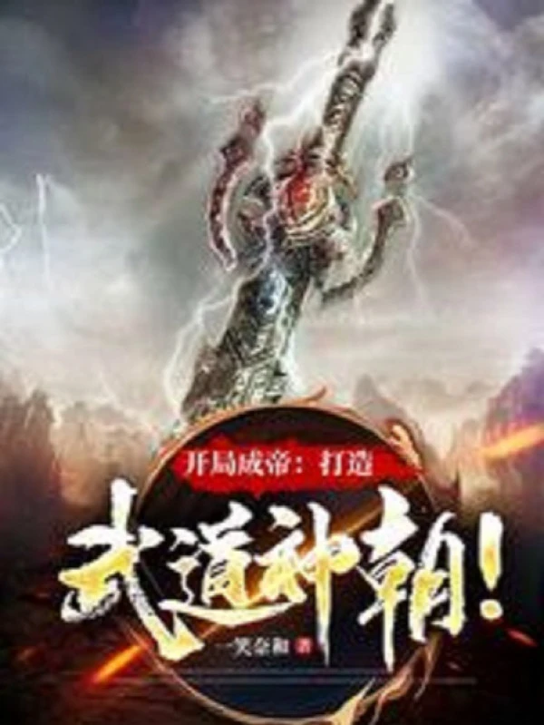 [Truyện Chữ] - Bắt Đầu Thành Đế: Chế Tạo Võ Đạo Thần Triều!