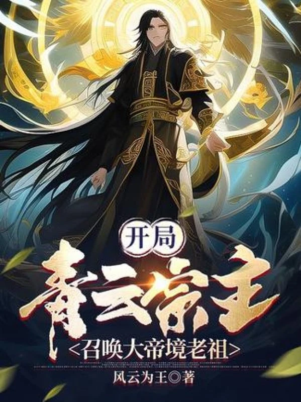 [Truyện Chữ] - Bắt Đầu Thanh Vân Tông Chủ, Triệu Hoán Đại Đế Cảnh Lão Tổ