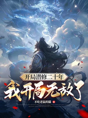 [Truyện Chữ] - Bắt Đầu Tiềm Tu 20 Năm, Ta Cái Thế Vô Địch