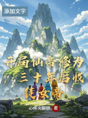 [Truyện Chữ] - Bắt Đầu Tiên Đế Tu Vi, Ba Mươi Năm Sau Thu Đồ Nữ Đế