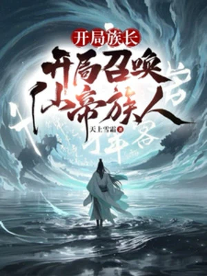 [Truyện Chữ] - Bắt Đầu Tộc Trưởng, Vô Hạn Triệu Hoán Tiên Đế Tộc Nhân